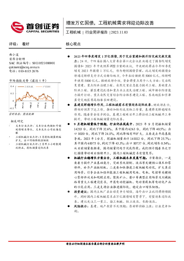 工程机械行业简评报告：增发万亿国债，工程机械需求将迎边际改善