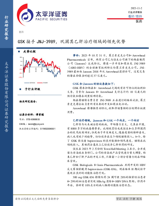 医药行业点评报告：GSK接手JNJ-3989，巩固其乙肝治疗领域的领先优势