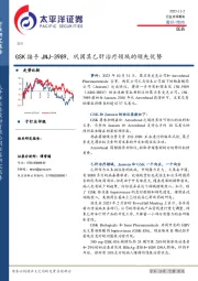 医药行业点评报告：GSK接手JNJ-3989，巩固其乙肝治疗领域的领先优势