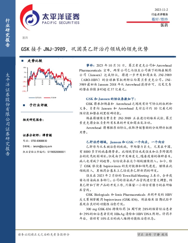 医药行业点评报告：GSK接手JNJ-3989，巩固其乙肝治疗领域的领先优势