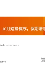 交通运输：交运看经济：10月趋势复苏，假期增速波动