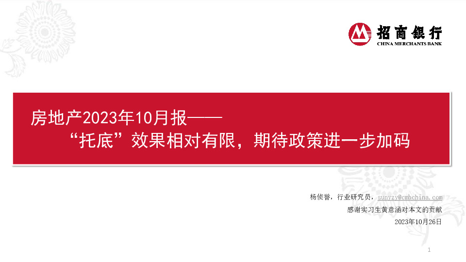 房地产2023年10月报：“托底”效果相对有限，期待政策进一步加码