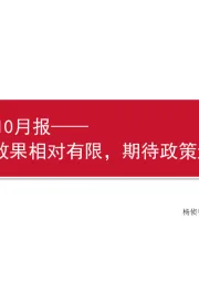 房地产2023年10月报：“托底”效果相对有限，期待政策进一步加码