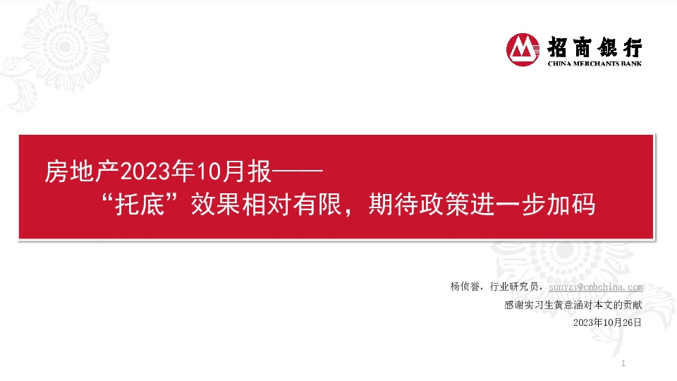 房地产2023年10月报：“托底”效果相对有限，期待政策进一步加码