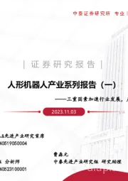 人形机器人产业系列报告（一）：三重因素加速行业发展，产业链迎来新机遇