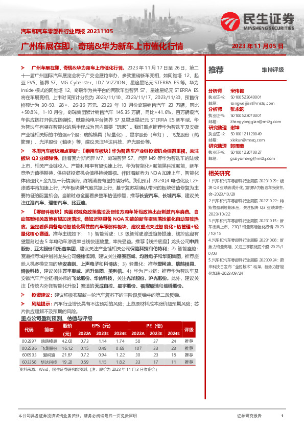 汽车和汽车零部件行业周报：广州车展在即，奇瑞&华为新车上市催化行情