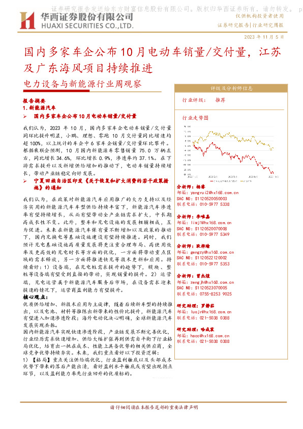 电力设备与新能源行业周观察：国内多家车企公布10月电动车销量/交付量，江苏及广东海风项目持续推进
