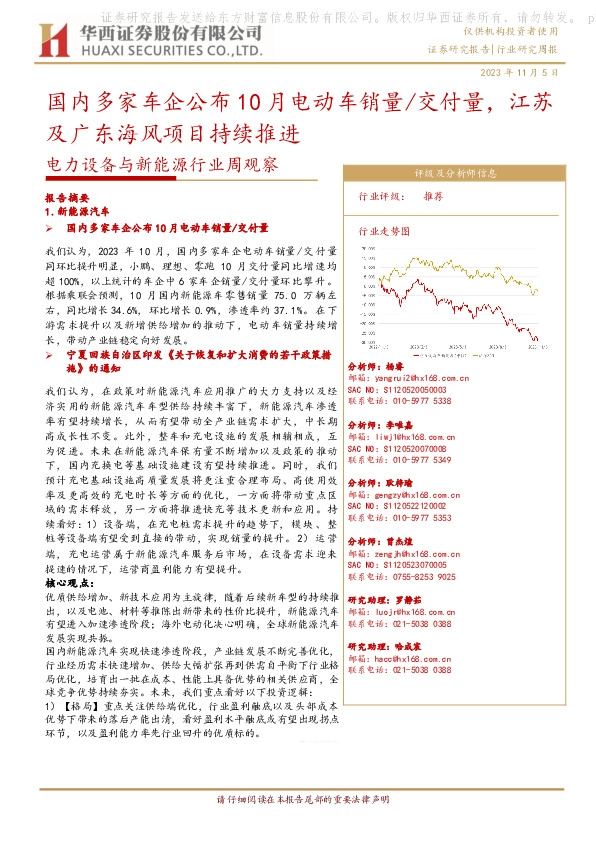 电力设备与新能源行业周观察：国内多家车企公布10月电动车销量/交付量，江苏及广东海风项目持续推进