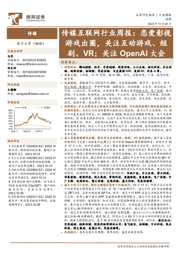 传媒互联网行业周报：恋爱影视游戏出圈，关注互动游戏、短剧、VR；关注OpenAI大会