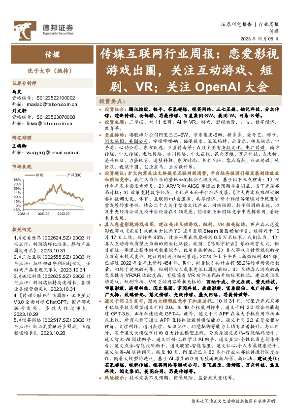传媒互联网行业周报：恋爱影视游戏出圈，关注互动游戏、短剧、VR；关注OpenAI大会