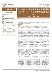 环保与公用事业周报：前三季度全国可再生能源新增装机1.72亿千瓦，电力现货市场建设加快