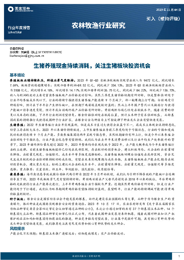 农林牧渔行业研究：生猪养殖现金持续消耗，关注生猪板块投资机会