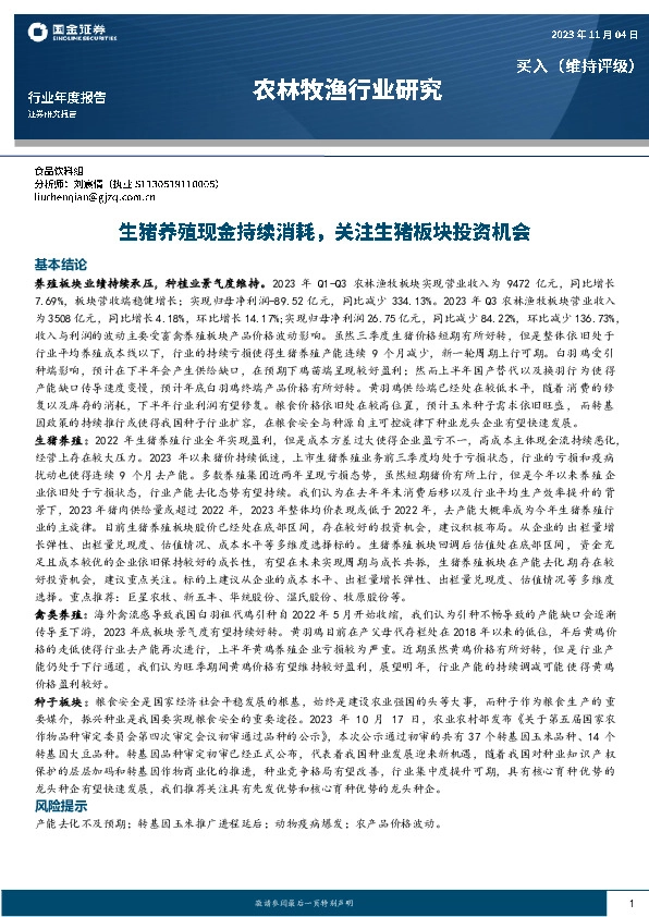 农林牧渔行业研究：生猪养殖现金持续消耗，关注生猪板块投资机会