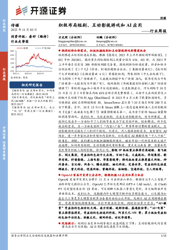 传媒行业周报：积极布局短剧、互动影视游戏和AI应用