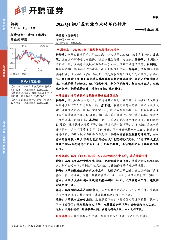 钢铁行业周报：2023Q4钢厂盈利能力或将环比抬升