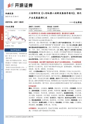 机械设备行业周报:工信部印发《人形机器人创新发展指导意见》,国内产业发展基调已定