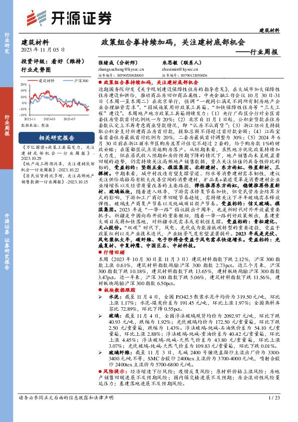 建筑材料行业周报：政策组合拳持续加码，关注建材底部机会