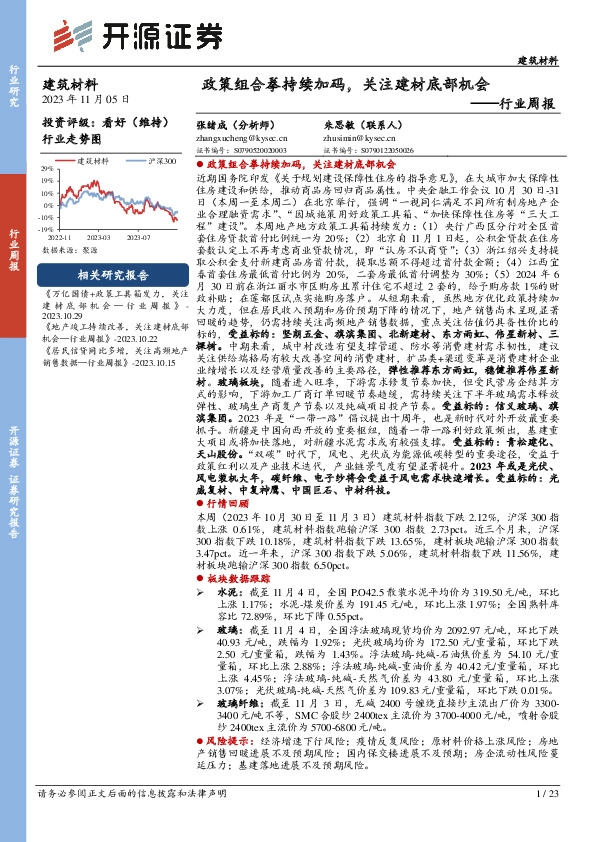 建筑材料行业周报：政策组合拳持续加码，关注建材底部机会
