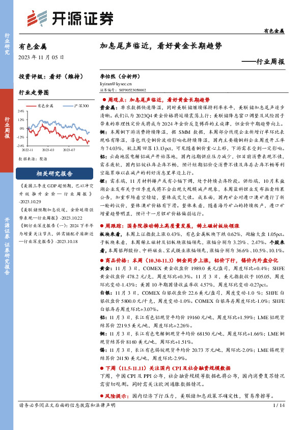 有色金属行业周报：加息尾声临近，看好黄金长期趋势