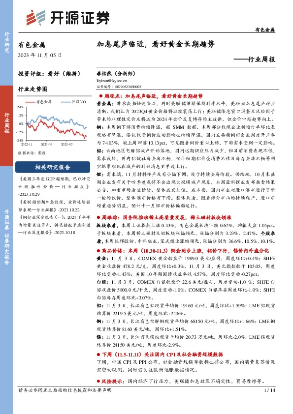 有色金属行业周报：加息尾声临近，看好黄金长期趋势