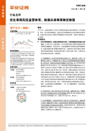 非银行金融行业点评：优化券商风控监管体系，鼓励头部券商做优做强