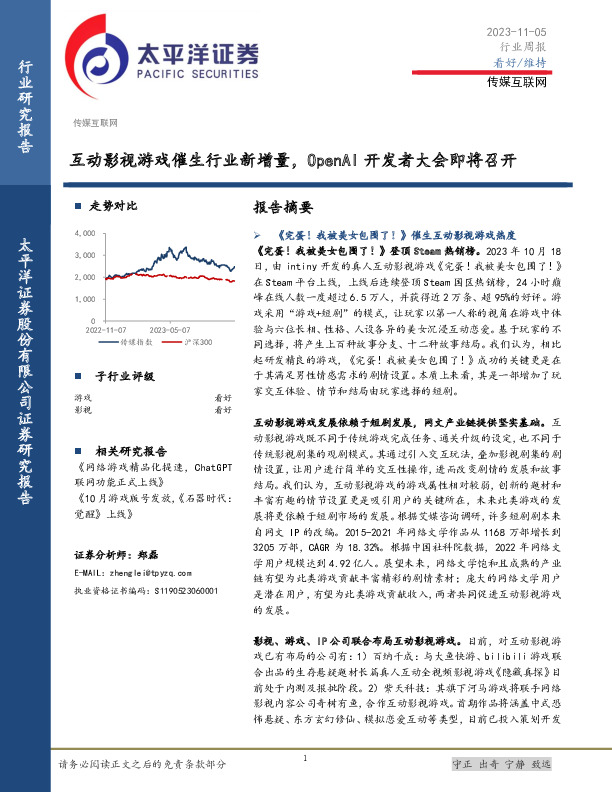 传媒互联网行业周报：互动影视游戏催生行业新增量，OpenAI开发者大会即将召开