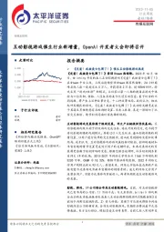传媒互联网行业周报：互动影视游戏催生行业新增量，OpenAI开发者大会即将召开