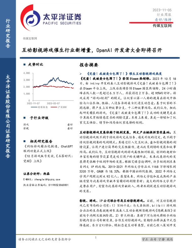 传媒互联网行业周报：互动影视游戏催生行业新增量，OpenAI开发者大会即将召开