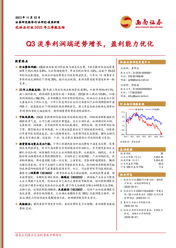 化妆品行业2023年三季报总结：Q3淡季利润端逆势增长，盈利能力优化