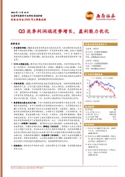 化妆品行业2023年三季报总结:Q3淡季利润端逆势增长,盈利能力优化
