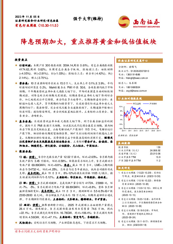 有色行业周报：降息预期加大，重点推荐黄金和低估值板块