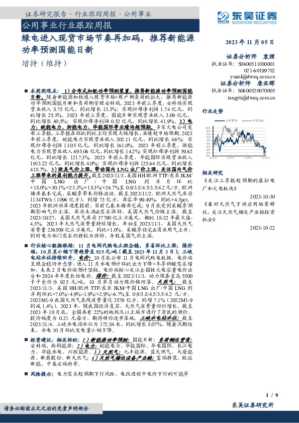 公用事业行业跟踪周报：绿电进入现货市场节奏再加码，推荐新能源功率预测国能日新