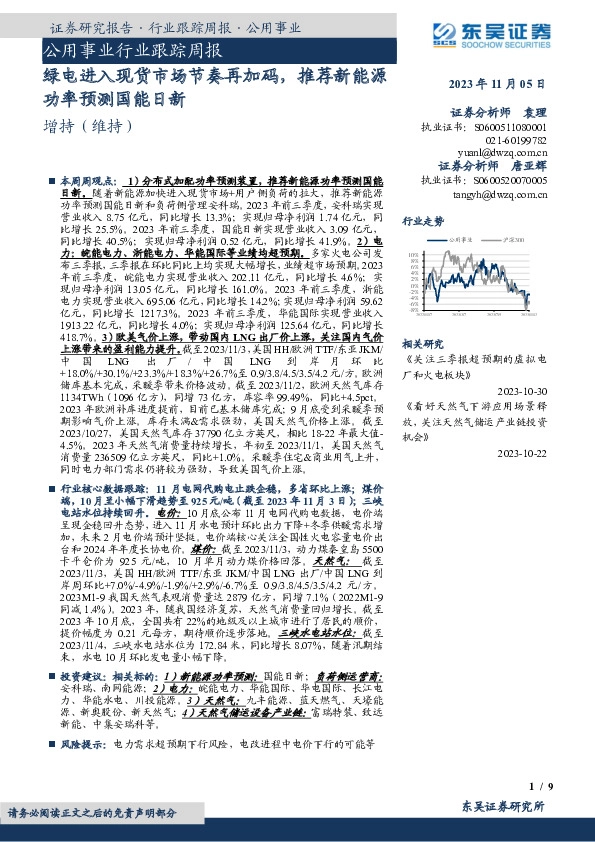 公用事业行业跟踪周报：绿电进入现货市场节奏再加码，推荐新能源功率预测国能日新