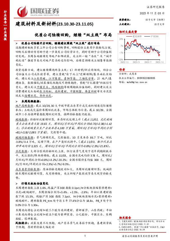 建筑材料及新材料行业周报：优质公司陆续回购，继续“双主线”布局