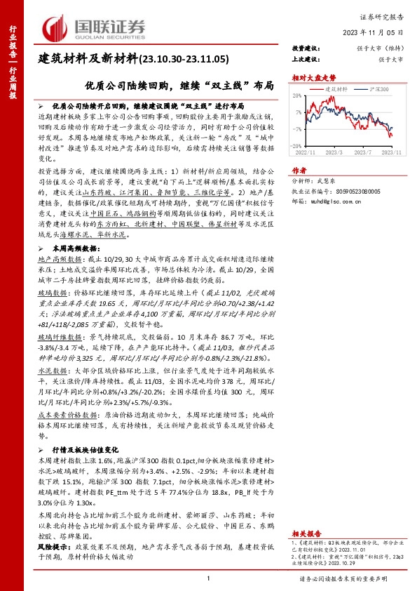 建筑材料及新材料行业周报：优质公司陆续回购，继续“双主线”布局