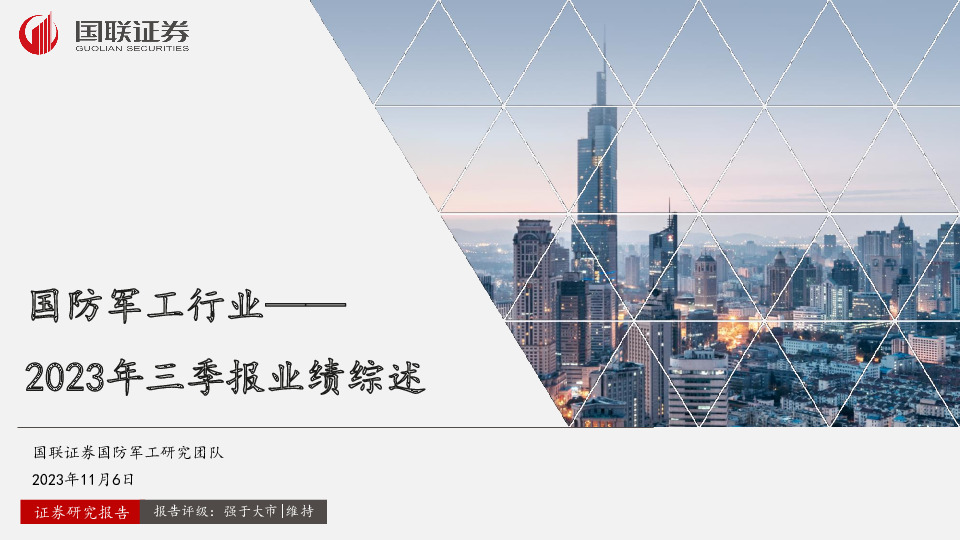 国防军工行业2023年三季报业绩综述