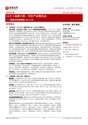 医药生物周跟踪:GLP-1延续大卖,关注产业链机会