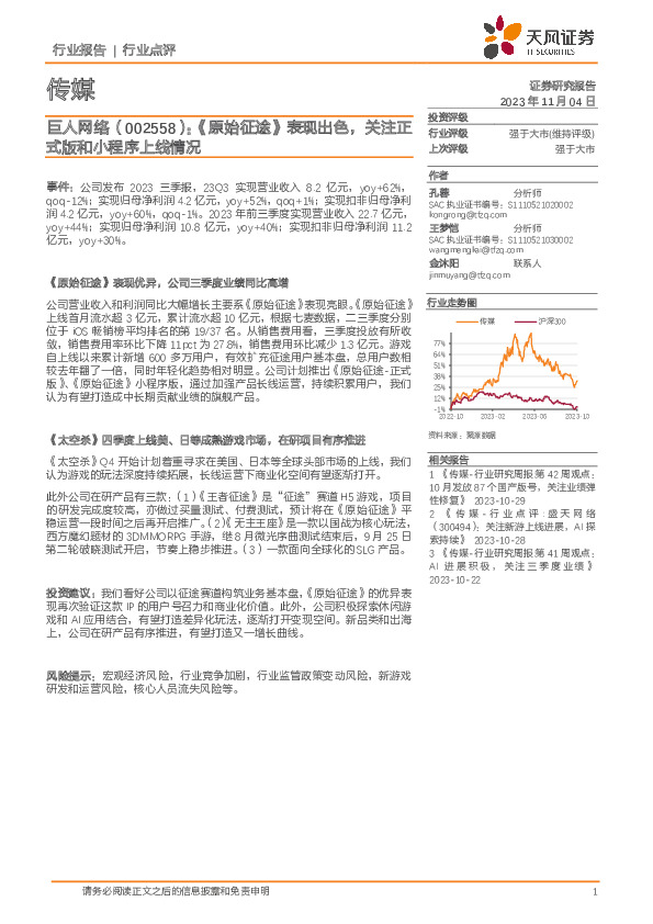 传媒：巨人网络：《原始征途》表现出色，关注正式版和小程序上线情况