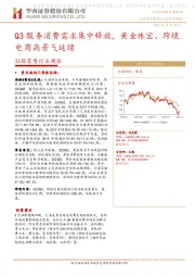社服零售行业周报:Q3服务消费需求集中释放,黄金珠宝、跨境电商高景气延续