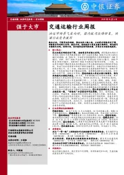 交通运输行业周报:油运市场景气度向好,国内航司业绩修复,快递行业竞争激烈