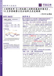 汽车行业周报：工信部发布《人形机器人创新发展指导意见》，10月多家新势力交付创单月历史新高