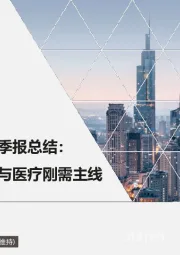 医药生物2023年三季报总结：推荐疫苗、创新药与医疗刚需主线