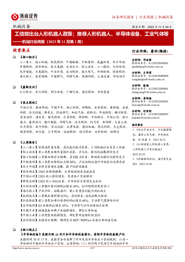 机械行业周报（2023年11月第1周）：工信部出台人形机器人政策；推荐人形机器人、半导体设备、工业气体等