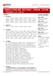 机械行业周报(2023年11月第1周):工信部出台人形机器人政策;推荐人形机器人、半导体设备、工业气体等
