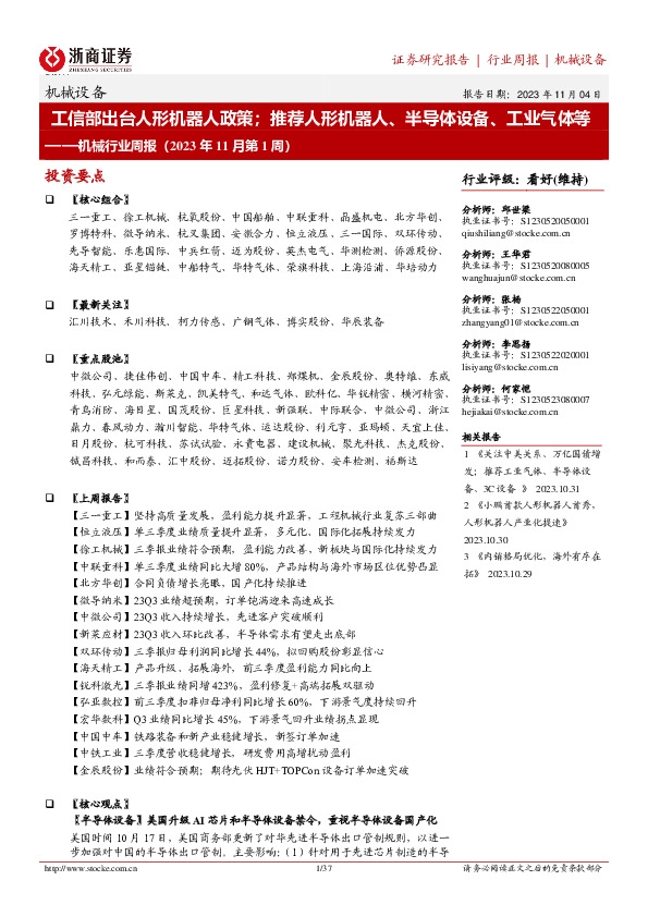 机械行业周报（2023年11月第1周）：工信部出台人形机器人政策；推荐人形机器人、半导体设备、工业气体等
