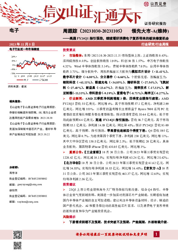 电子周跟踪：高通FY24Q1指引强劲，继续看好消费电子复苏带来的板块修复机会