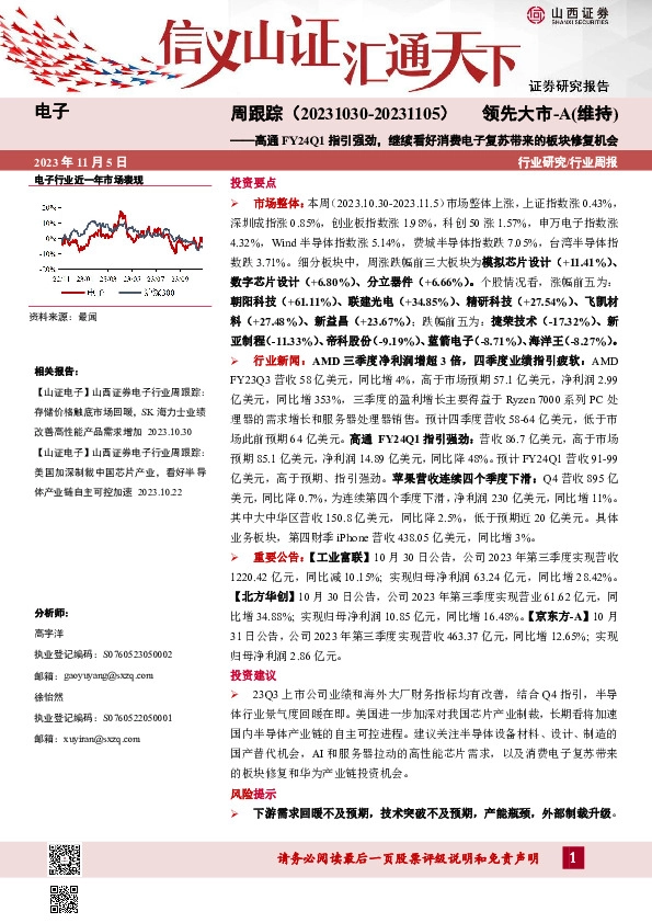 电子周跟踪：高通FY24Q1指引强劲，继续看好消费电子复苏带来的板块修复机会