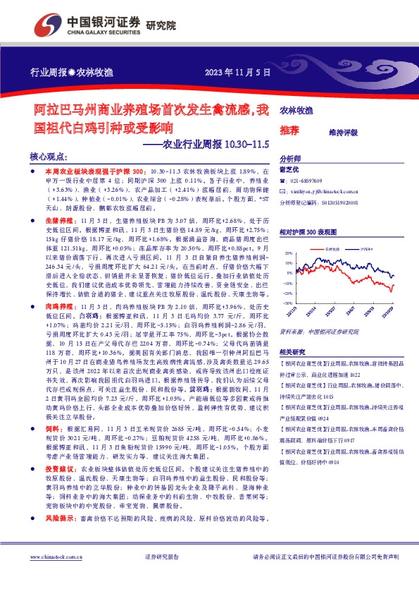 农业行业周报：阿拉巴马州商业养殖场首次发生禽流感，我国祖代白鸡引种或受影响