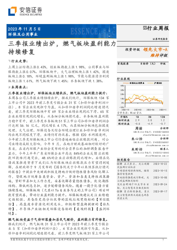 环保及公用事业行业周报：三季报业绩出炉，燃气板块盈利能力持续修复