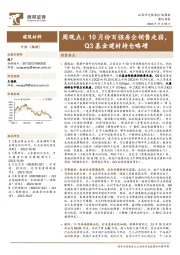 建筑材料周观点：10月份百强房企销售走弱，Q3基金建材持仓略增